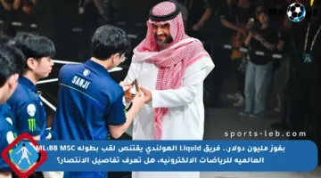 بفوز مليون دولار.. فريق Liquid الهولندي يقتنص لقب بطولة ML:BB MSC العالمية للرياضات الإلكترونية، هل تعرف تفاصيل الانتصار؟